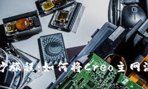 中本聪的奇妙旅程：如何将Creo主网添加到TP钱包