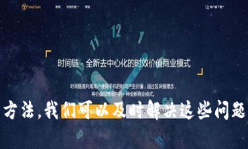 TP钱包无网络解决方案：迅速恢复连接的实用技巧

TP钱包, 无网络, 解决方案, 数字货币/guanjianci

引言：数字世界的连接与孤独
在这个数字化飞速发展的时代，TP钱包作为数字货币投资的重要工具，连接着我们与未来的财富管理。然而，有时候，我们会遇到这样的难题：TP钱包失去了网络连接。这不仅让人感到焦虑，也让我们在处理资产时感到无从下手。
本文将为您提供一些实用的解决方案，帮助您解决TP钱包无网络的问题，顺利恢复连接，使您的数字资产管理畅通无阻。

第一部分： TP钱包无网络的常见原因
在解决问题之前，首先要了解导致TP钱包无网络的可能原因。以下是一些可能的因素：
ul
    listrong网络问题：/strong这可能是最常见的原因，手机或Wi-Fi网络不稳定，信号弱，或者路由器出现故障。/li
    listrong设备设置：/strong您的手机可能关闭了网络连接，或者使用了飞行模式，这导致TP钱包无法访问网络。/li
    listrong钱包软件问题：/strong有时，TP钱包软件本身存在bug，需要更新或重装。/li
    listrong服务器问题：/strongTP钱包的服务器也可能出现问题，导致用户无法连接。/li
/ul

第二部分：检查网络连接
无论您是使用移动数据还是Wi-Fi，首先要确保设备的网络连接正常。
ul
    listrong测试其他应用：/strong尝试使用其他应用程序，如浏览器或社交媒体，检查是否可以正常上网。如果其他应用也无法联网，问题很可能出在网络连接上。/li
    listrong重启路由器：/strong如果您使用的是Wi-Fi，可以尝试重启路由器，通常这能解决网络连接不稳定的问题。/li
    listrong移动数据设置：/strong如果使用移动数据，请确保数据流量没有被关闭，并且可以正常访问互联网。/li
/ul

第三部分：检查TP钱包的设置
若您的网络正常，接下来检查TP钱包的设置是否正确。
ul
    listrong更新TP钱包：/strong确保您的TP钱包是最新版本，可以到官方应用商店检查是否有更新。/li
    listrong清除缓存：/strong在手机的设置中，找到TP钱包应用，清除其缓存和数据，有时这能解决连接问题。/li
    listrong重新启动应用：/strong完全关闭TP钱包应用，然后重新启动，有时简单的重启就能解决连接问题。/li
/ul

第四部分：尝试其他网络环境
如果以上方法都未能解决问题，可以尝试切换网络环境。
ul
    listrong使用不同的Wi-Fi：/strong找一个不同的Wi-Fi网络连接，比如去附近的咖啡厅或公共场所，看看在其他网络下TP钱包是否能连接。/li
    listrong使用移动热点：/strong如果您有其他手机或移动设备，可以尝试创建热点，借此连接TP钱包。/li
/ul

第五部分：关注TP钱包官方动态
有时候，TP钱包可能由于服务器维护或其他技术问题而暂时无法连接。确保您关注TP钱包的官方社交媒体或社区论坛，以获取最新动态和解决方案。
ul
    listrong加入社区： /strong在社交媒体平台加入TP钱包的用户群组，及时了解其他用户遇到的问题及其解决方法。/li
    listrong查看公告：/strong定期查看TP钱包官方网站或应用内公告，以确定系统状态。/li
/ul

第六部分：联系支持团队
如果以上方法依旧无法解决问题，可以考虑直接向TP钱包的客服支持团队寻求帮助。
ul
    listrong发送反馈：/strong在TP钱包应用内，通常会有反馈或联系客服的选项，仔细描述您遇到的问题，客服会提供进一步的帮助。/li
    listrong进行电话咨询：/strong如果TP钱包提供电话支持，直接拨打咨询电话，可以获得更及时的解决方案。/li
/ul

第七部分：防止未来类似问题的方法
解决了当前的问题后，您可能会想知道如何防止未来再次发生类似的问题。
ul
    listrong定期更新应用：/strong保持TP钱包及其他与之相关的应用程序保持最新，这样可以避免因过时的软件导致的连接问题。/li
    listrong备份数据：/strong在使用TP钱包前，定期备份重要数据，以防万一。/li
    listrong网络监测应用：/strong可以下载一些网络监测工具，实时监控您网络的稳定性，确保随时可以正常使用TP钱包。/li
/ul

结语：在数字世界中保持连结
TP钱包作为数字资产的管理工具，是现代生活中不可或缺的一部分。当我们与其失去连接时，常常会感到无助。但通过正面的态度和有效的方法，我们可以及时解决这些问题，恢复与数字世界的连接。希望本文提供的解决方案可以帮助您更好地应对TP钱包的无网络问题，让您在数字货币投资的道路上更加顺畅。
