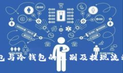 热钱包与冷钱包的区别及提现流程分析