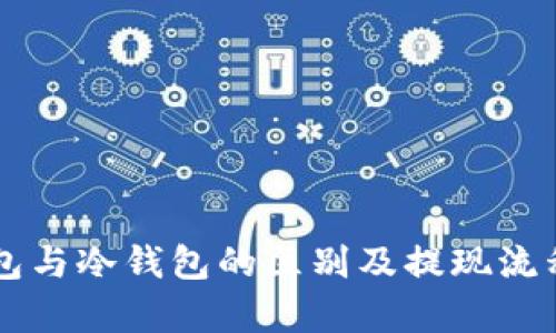 热钱包与冷钱包的区别及提现流程分析