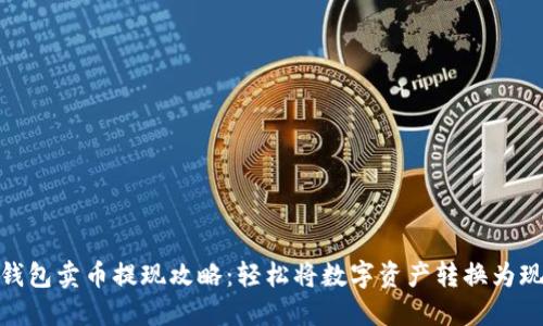 TP钱包卖币提现攻略：轻松将数字资产转换为现金