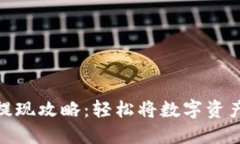 TP钱包卖币提现攻略：轻松将数字资产转换为现金