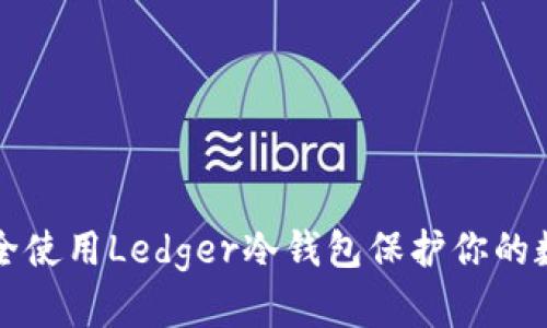 如何安全使用Ledger冷钱包保护你的数字资产