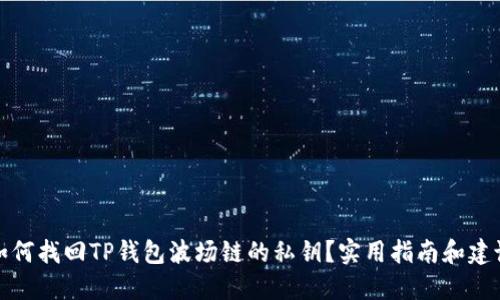 如何找回TP钱包波场链的私钥？实用指南和建议