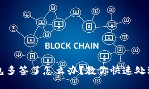 TP钱包多签了怎么办？教你快速处理方法