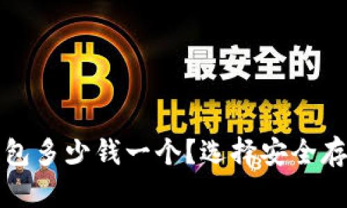 北京银赫冷钱包多少钱一个？选择安全存储的最佳选择