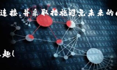 biao ti如何解决TP钱包解除风控时显示网络不可用的常见问题/biao ti  
TP钱包, 风控解除, 网络问题, 数字货币/guanjianci  

引言  
在数字货币迅速发展的今天，交易安全越来越受到用户的重视。而TP钱包作为一种流行的加密货币钱包，虽然提供了强大的功能，但在某些情况下也会遭遇风控问题。尤其是用户在尝试解除风控时，遇到“网络不可用”的提示，常常令人大为困扰。本文将为您深入探讨这一问题的可能原因，并提供实用的解决方案。

一、了解TP钱包的风控机制  
TP钱包的风控机制主要是为了保护用户的资产安全。当系统检测到一些异常行为，比如频繁的交易、可疑的IP地址等，便会对账户进行限制，要求用户进行风控解除。在这个过程中，网络连接的稳定性至关重要。

二、常见的风控解除情况  
用户在日常使用TP钱包时，可能会因以下情况触发布风控：  
1. 突然的交易量增加  
2. 使用不同IP地址频繁登录  
3. 进行高风险资产的交易  

三、网络不可用的原因  
当用户尝试解除风控时，遇到“网络不可用”的提示，可能由以下几个原因造成：  
1. **网络连接问题**：无论是移动数据还是Wi-Fi，信号不稳定都会导致网络不可用的情况。  
2. **服务器问题**：TP钱包的服务器可能正在进行维护或者出现故障，导致无法连接。  
3. **防火墙或安全设置**：部分网络可能设置了防火墙，阻止了TP钱包的访问。  

四、解决方法  
h41. 检查网络连接/h4  
首先，用户需要确认自己的网络连接是否正常。可以尝试在浏览器中打开其他网站，确保网络可用。如果当前使用的是Wi-Fi，可以尝试重启路由器，或切换到移动数据网络。

h42. 使用其他时间段/h4  
如果TP钱包的服务器出现问题，建议用户可以稍后再试。有时候，网络不可用是因为服务器高负载。当用户在非高峰期尝试解除风控，可能会顺利完成请求。

h43. 检查防火墙设置/h4  
如果使用的是公司或公共网络，可以咨询管理员，确保TP钱包的域名没有被屏蔽。用户也可以尝试在手机上使用VPN，切换到其他网络环境进行解除风控。

五、实际案例分析  
李先生是一位经验丰富的数字货币投资者，他的TP钱包在一次交易后遭遇了风控限制。他在尝试解除风控时出现了“网络不可用”的提示。经过检查，他发现自己在使用家里的Wi-Fi，而家中的网络信号较弱，于是他决定切换到移动数据网络。  
在更换网络后，李先生重新登录TP钱包，成功完成了风控解除。这次经历让他意识到，稳定的网络节点对于顺利进行数字货币交易的重要性。

六、如何避免未来的风控问题  
为了减少未来发生风控问题的可能性，用户可以采取以下措施：  
1. **避免频繁交易**：在日常交易中，尽量避免短时间内频繁进行大额交易。  
2. **使用固定IP地址**：如果条件允许，尽量使用一个固定的网络环境进行交易，缩小IP地址变化的概率。  
3. **了解风控政策**：熟悉TP钱包的相关风控政策及规则，有助于在交易时更好地规避风险。  

七、总结  
在使用TP钱包进行数字货币交易的过程中，风控问题时有发生，尤其是在解除风控时遇到的“网络不可用”提示。通过理解风控机制，检查网络连接，并采取措施避免未来的问题，用户可以更顺利地进行交易。希望本文提供的方法能帮助到您解决类似的问题，让您的数字货币之旅更加顺畅。

无论互联网如何变化，TP钱包将继续为用户提供安全可靠的服务，而用户也应该从自身出发，理解交易中的风险与品位。

在这个不断变化的技术环境中，保持灵活应变的能力是每位数字资产持有者不可或缺的素质。希望每位用户都能在这个过程中获得成功与乐趣！