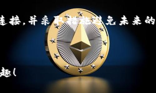 biao ti如何解决TP钱包解除风控时显示网络不可用的常见问题/biao ti  
TP钱包, 风控解除, 网络问题, 数字货币/guanjianci  

引言  
在数字货币迅速发展的今天，交易安全越来越受到用户的重视。而TP钱包作为一种流行的加密货币钱包，虽然提供了强大的功能，但在某些情况下也会遭遇风控问题。尤其是用户在尝试解除风控时，遇到“网络不可用”的提示，常常令人大为困扰。本文将为您深入探讨这一问题的可能原因，并提供实用的解决方案。

一、了解TP钱包的风控机制  
TP钱包的风控机制主要是为了保护用户的资产安全。当系统检测到一些异常行为，比如频繁的交易、可疑的IP地址等，便会对账户进行限制，要求用户进行风控解除。在这个过程中，网络连接的稳定性至关重要。

二、常见的风控解除情况  
用户在日常使用TP钱包时，可能会因以下情况触发布风控：  
1. 突然的交易量增加  
2. 使用不同IP地址频繁登录  
3. 进行高风险资产的交易  

三、网络不可用的原因  
当用户尝试解除风控时，遇到“网络不可用”的提示，可能由以下几个原因造成：  
1. **网络连接问题**：无论是移动数据还是Wi-Fi，信号不稳定都会导致网络不可用的情况。  
2. **服务器问题**：TP钱包的服务器可能正在进行维护或者出现故障，导致无法连接。  
3. **防火墙或安全设置**：部分网络可能设置了防火墙，阻止了TP钱包的访问。  

四、解决方法  
h41. 检查网络连接/h4  
首先，用户需要确认自己的网络连接是否正常。可以尝试在浏览器中打开其他网站，确保网络可用。如果当前使用的是Wi-Fi，可以尝试重启路由器，或切换到移动数据网络。

h42. 使用其他时间段/h4  
如果TP钱包的服务器出现问题，建议用户可以稍后再试。有时候，网络不可用是因为服务器高负载。当用户在非高峰期尝试解除风控，可能会顺利完成请求。

h43. 检查防火墙设置/h4  
如果使用的是公司或公共网络，可以咨询管理员，确保TP钱包的域名没有被屏蔽。用户也可以尝试在手机上使用VPN，切换到其他网络环境进行解除风控。

五、实际案例分析  
李先生是一位经验丰富的数字货币投资者，他的TP钱包在一次交易后遭遇了风控限制。他在尝试解除风控时出现了“网络不可用”的提示。经过检查，他发现自己在使用家里的Wi-Fi，而家中的网络信号较弱，于是他决定切换到移动数据网络。  
在更换网络后，李先生重新登录TP钱包，成功完成了风控解除。这次经历让他意识到，稳定的网络节点对于顺利进行数字货币交易的重要性。

六、如何避免未来的风控问题  
为了减少未来发生风控问题的可能性，用户可以采取以下措施：  
1. **避免频繁交易**：在日常交易中，尽量避免短时间内频繁进行大额交易。  
2. **使用固定IP地址**：如果条件允许，尽量使用一个固定的网络环境进行交易，缩小IP地址变化的概率。  
3. **了解风控政策**：熟悉TP钱包的相关风控政策及规则，有助于在交易时更好地规避风险。  

七、总结  
在使用TP钱包进行数字货币交易的过程中，风控问题时有发生，尤其是在解除风控时遇到的“网络不可用”提示。通过理解风控机制，检查网络连接，并采取措施避免未来的问题，用户可以更顺利地进行交易。希望本文提供的方法能帮助到您解决类似的问题，让您的数字货币之旅更加顺畅。

无论互联网如何变化，TP钱包将继续为用户提供安全可靠的服务，而用户也应该从自身出发，理解交易中的风险与品位。

在这个不断变化的技术环境中，保持灵活应变的能力是每位数字资产持有者不可或缺的素质。希望每位用户都能在这个过程中获得成功与乐趣！