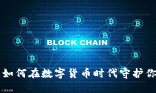 冷钱包CEO：如何在数字货币时代守护你的资产安全