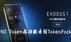 如何将UNI Token成功提币到TokenPocket钱包？