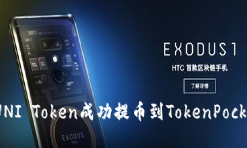如何将UNI Token成功提币到TokenPocket钱包？