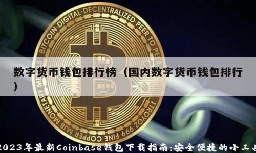 
2023年最新Coinbase钱包下载指南：安全便捷的小工具
