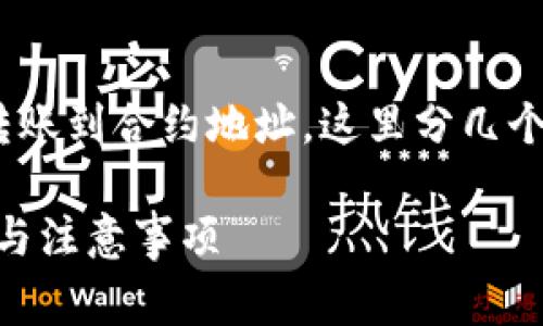对于TP钱包（TokenPocket钱包），如果你需要将资金转账到合约地址，这里分几个步骤来指导你操作，同时会强调一些细节和注意事项。

### 如何将TP钱包资金转账到合约地址？详细步骤与注意事项