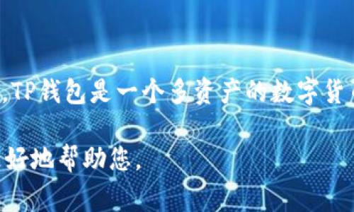 TP钱包上的“HN”通常是指“Hot Wallet”或某种特定的加密货币（例如“HN币”）。具体来说，TP钱包是一个多资产的数字货币钱包，支持多种加密货币的存储和管理。而“HN”可能代表某一种加密货币的代号或符号。

如果您想了解更详尽的信息，请提供更多的上下文，或者具体您所指的内容，这样我可以更好地帮助您。