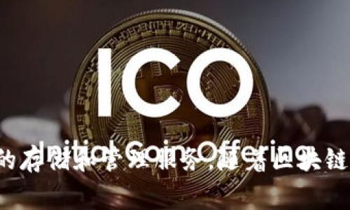 比特派（Bitpie）钱包成立于2017年，是一家专注于数字货币和区块链技术的移动端软件钱包。它致力于为用户提供安全、便捷的比特币和其他数字资产的存储和管理服务。随着区块链技术和加密货币的日益增长，比特派钱包也不断发展，提供更丰富的功能，包括去中心化应用支持和交换服务等，为用户提供全方位的数字资产管理体验。