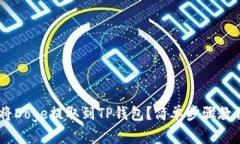 biati如何将Doge提取到TP钱包？简单步骤教你轻松操