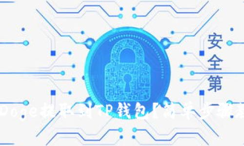 biati如何将Doge提取到TP钱包？简单步骤教你轻松操作