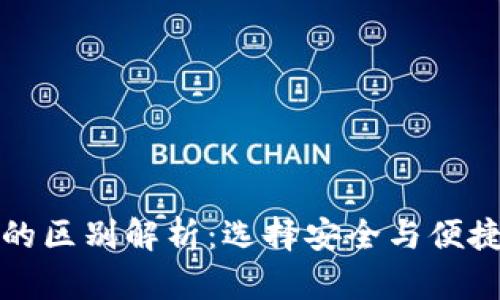 冷钱包与热钱包地址的区别解析：选择安全与便捷的数字资产存储方式