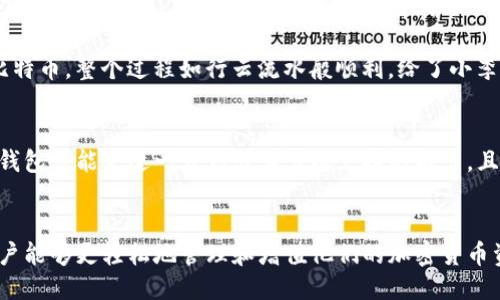 bolat p钱包各链通用吗/bola  
TP钱包, 区块链, 数字货币, 加密资产/guanjianci

一、引言
随着数字货币和区块链技术的迅速发展，越来越多的人开始关注如何更好地管理和使用他们的加密资产。在众多的数字钱包中，TP钱包因其简便的操作和多链支持而受到广泛的欢迎。然而，对于大多数用户来说，最关心的问题之一就是：TP钱包到底各链是不是通用的呢？

二、什么是TP钱包？
TP钱包是一款专注于用户体验的数字资产钱包，支持多种区块链资产的存储和管理。无论是以太坊链上的ERC20代币，还是比特币链上的BTC，TP钱包都能轻松应对。TP钱包的设计理念是让每位用户都能像使用传统银行账户一样，自由地进行加密货币的转账、兑换和管理。

三、TP钱包的多链支持
TP钱包的最大特点之一就是其强大的多链支持能力。它不仅支持主流的比特币和以太坊链，还兼容许多新兴的区块链，如波场、EOS等。这意味着用户可以在同一个钱包中管理不同区块链的资产，极大地方便了资产的管理和操作。

例如，当你在阳光明媚的下午，坐在咖啡馆里，你可以通过TP钱包快速地将以太坊资产转换为波场资产，享受到数字货币带来的便利。阳光洒在老旧的木桌上，透过窗户照射进来，为你的一杯咖啡增添了几分暖意。

四、链间资产的转换
尽管TP钱包支持多链，但是用户可能会担心不同链的资产可以直接互通吗？答案是：TP钱包确实支持通过内置的兑换功能来实现不同链资产之间的转换。这为用户提供了极大的灵活性和便利。

想象一下，一个用户在使用TP钱包时，想把比特币转化为以太坊。只需要几分钟，他就可以完成整个操作，而不必去其他交易所繁琐地注册和验证。这种流畅的体验让用户能够更好地把握市场时机，从而实现更多的投资增值。

五、用户体验与安全性
在使用TP钱包的过程中，用户不仅可以享受到多链资产的便利，还能感受到其安全性。TP钱包采用了多重加密技术，保障用户的数字资产安全。

在一个晚上，当你独自待在家中，使用TP钱包检查自己投资的表现时，你能够感受到那份安心，因为你知道，TP钱包的多重安全机制为你的资产提供了坚实的保护。无论是私钥的存储还是交易的确认，都完美地保证了用户的利益。

六、使用TP钱包的实际案例
让我们通过一个实际案例来更好地了解TP钱包的功能。小李是一名数字货币投资者，他一直使用TP钱包来管理自己的加密资产。在某天，他在新闻上看到了一则关于比特币价格暴涨的消息，决定立刻进行投资。

小李打开TP钱包，发现他的以太坊资产增长势头也相当不错。他快速选择了转换功能，将部分以太坊资产转换为比特币。整个过程如行云流水般顺利，给了小李一次极佳的投资体验。在他转账成功的一刹那，窗外的星空显得格外璀璨，仿佛在庆祝他的明智决策。

七、未来展望
随着区块链技术的不断发展，数字钱包的功能和应用场景将不断扩展。TP钱包的发展前景无疑是光明的。未来，TP钱包可能会进一步增强其多链支持的能力，且期待加入更多功能，比如跨链交易、更高效的资产管理工具等。

八、总结
综上所述，TP钱包在支持多链资产管理方面表现突出，用户可以在不同链间实现便利的资产转换。借助TP钱包，用户能够更轻松地管理和增值他们的加密货币资产。而随着未来区块链技术的持续演进，TP钱包将继续发挥其独特的优势，为用户提供更多的可能性。