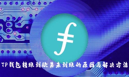TP钱包转账到欧易未到账的原因与解决方法