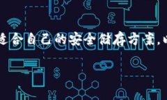   如何自制安全冷钱包：保存数字资产的最佳选择