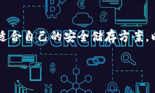   如何自制安全冷钱包：保存数字资产的最佳选择 / 

 guanjianci 冷钱包, 加密货币, 安全存储, 自制钱包 /guanjianci 

一、冷钱包的基本概念
冷钱包，又称为离线钱包，是指不连接互联网的储存方式，旨在提高加密货币的安全性。与热钱包（在线钱包）相比，冷钱包的风险更低，适合长期保存大额数字资产。在这个数字资产频繁波动的时代，自制一个冷钱包不仅能保护自己的投资，还能提升自身的技术技能和安全意识。

二、冷钱包的种类
冷钱包的种类主要分为纸钱包、硬件钱包和离线电脑钱包。每种方法都有其优缺点，这里将依次介绍。

h41. 纸钱包/h4
纸钱包是一种最基本的冷钱包方式。用户可以使用在线生成工具创建一组私钥和公钥，然后将其打印在纸张上。纸钱包的优势在于成本低、处理简单，但缺点是纸张易损坏，需妥善保管。

h42. 硬件钱包/h4
硬件钱包是专为存储加密货币而设计的设备。它以 USB 形式连接电脑，支持多种币种，提供强大的加密保护。然而，硬件钱包的价格较高，且需定期更新固件以防止安全漏洞。

h43. 离线电脑钱包/h4
利用一台未连接互联网的电脑，用户可以下载区块链客户端，将私钥保存在本地。在进行交易时，只需将数据导入线上设备进行广播。此方式相对复杂，但更具安全性。

三、自制纸钱包的步骤
接下来，将详细介绍如何制作纸钱包，确保在过程中做到万无一失。

h41. 准备工作/h4
在开始之前，你需要具备一些基础准备工作。首先，选择一个干净、安全的环境，最好是在无网络的情况下进行。你还需要一台打印机，一台电脑，以及一些容易获取的工具，比如剪刀和胶水。

h42. 生成密钥/h4
访问一个可信赖的纸钱包生成器网站，如 Bitaddress.org 等，确保你处于离线状态。在生成密钥之前，建议先将页面打印出来，确保没有恶意软件存在。在按下生成后，系统将给出一对私钥和公钥，你可以打印出来，确保格式美观并清晰易读。

h43. 打印与保存/h4
打印出的纸钱包应当避免被潮湿或其他物理因素破坏。为了更好地保护纸钱包，可以考虑将其封装在透明的塑料袋中，或用胶水固定在一个安全的地方，如保险箱中。在这一过程中，想象一下，干燥的阳光透过窗户照射在纸张上，创造出一种温暖而安全的存储环境。

四、如何安全使用冷钱包
做好冷钱包并不是终点，安全使用是关键。

h41. 定期检查/h4
定期对纸钱包进行检查，确保没有受到物理损坏或其他风险因素的影响。若有必要，可以考虑将信息复制到新的纸钱包中，以便于维护和更新。

h42. 备份/h4
备份是确保数据安全的重要一环。可以使用不同的纸张进行备份，并存放在不同的地点，如家中的保险柜和亲友那里。这是一种分享风险的有效方法。

h43. 提高安全意识/h4
随时保持对信息安全的高度警惕。拒绝通过邮件、社交网络或其他渠道分享交易信息，确保自己的私钥绝对保密。另外，一些数字资产的交易也需谨慎，确保通过安全的渠道进行。

五、冷钱包的未来展望
随着数字资产的不断发展，冷钱包的使用也将越来越广泛。未来可能会出现更多创新的产品和解决方案，以适应越来越多的投资者及其需求。例如，硬件钱包可能会变得更加智能化、更加人性化，甚至支持更多种类的加密货币。

六、真实场景中的应用
想象一下，一个下午，阳光洒在老旧的木桌上，您在咖啡厅中，手握一杯温暖的咖啡，电脑显示器上是一条条交易信息，心里想着如何安全地保存这些财富。在这个快节奏的时代，您意识到自己需要一个冷钱包来保护这些数字资产。经过一番研究后，您决定DIY一个纸钱包，享受这段创造的过程。密钥在您的手中诞生，那一刻仿佛您成为了数字货币的守护者。

同时，您也开始考虑在某个冬天的早晨，坐在窗边，看着雪花缓缓飘落，翻阅这些纸钱包，感慨这一路的投资学习，对于未来的期待与希望。通过这些具体场景的描绘，加深了对冷钱包概念的理解，也让您明白投资不仅仅是金钱的游戏，而是一种对未来的信念和希望。

七、总结
通过此次探讨，我们深入了解到冷钱包的重要性及其制作方法。在所有存储方案中，安全始终是首要考虑的因素。希望每位投资者都能够在数字资产的道路上，找到适合自己的安全储存方案，以实现资产的长期增值和安全存储。

冷钱包的自制和使用，既是一种技术探讨，也是一种独特的生活方式。希望本篇文章能够帮助你在数字货币的世界中，找到一条安全、稳健的道路。