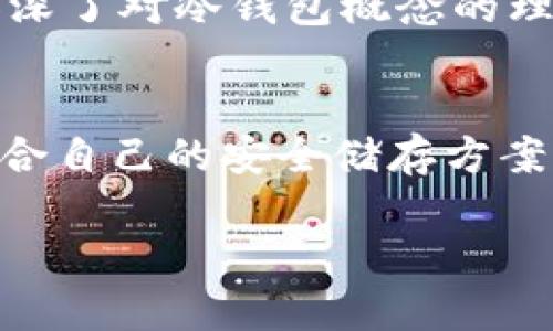   如何自制安全冷钱包：保存数字资产的最佳选择 / 

 guanjianci 冷钱包, 加密货币, 安全存储, 自制钱包 /guanjianci 

一、冷钱包的基本概念
冷钱包，又称为离线钱包，是指不连接互联网的储存方式，旨在提高加密货币的安全性。与热钱包（在线钱包）相比，冷钱包的风险更低，适合长期保存大额数字资产。在这个数字资产频繁波动的时代，自制一个冷钱包不仅能保护自己的投资，还能提升自身的技术技能和安全意识。

二、冷钱包的种类
冷钱包的种类主要分为纸钱包、硬件钱包和离线电脑钱包。每种方法都有其优缺点，这里将依次介绍。

h41. 纸钱包/h4
纸钱包是一种最基本的冷钱包方式。用户可以使用在线生成工具创建一组私钥和公钥，然后将其打印在纸张上。纸钱包的优势在于成本低、处理简单，但缺点是纸张易损坏，需妥善保管。

h42. 硬件钱包/h4
硬件钱包是专为存储加密货币而设计的设备。它以 USB 形式连接电脑，支持多种币种，提供强大的加密保护。然而，硬件钱包的价格较高，且需定期更新固件以防止安全漏洞。

h43. 离线电脑钱包/h4
利用一台未连接互联网的电脑，用户可以下载区块链客户端，将私钥保存在本地。在进行交易时，只需将数据导入线上设备进行广播。此方式相对复杂，但更具安全性。

三、自制纸钱包的步骤
接下来，将详细介绍如何制作纸钱包，确保在过程中做到万无一失。

h41. 准备工作/h4
在开始之前，你需要具备一些基础准备工作。首先，选择一个干净、安全的环境，最好是在无网络的情况下进行。你还需要一台打印机，一台电脑，以及一些容易获取的工具，比如剪刀和胶水。

h42. 生成密钥/h4
访问一个可信赖的纸钱包生成器网站，如 Bitaddress.org 等，确保你处于离线状态。在生成密钥之前，建议先将页面打印出来，确保没有恶意软件存在。在按下生成后，系统将给出一对私钥和公钥，你可以打印出来，确保格式美观并清晰易读。

h43. 打印与保存/h4
打印出的纸钱包应当避免被潮湿或其他物理因素破坏。为了更好地保护纸钱包，可以考虑将其封装在透明的塑料袋中，或用胶水固定在一个安全的地方，如保险箱中。在这一过程中，想象一下，干燥的阳光透过窗户照射在纸张上，创造出一种温暖而安全的存储环境。

四、如何安全使用冷钱包
做好冷钱包并不是终点，安全使用是关键。

h41. 定期检查/h4
定期对纸钱包进行检查，确保没有受到物理损坏或其他风险因素的影响。若有必要，可以考虑将信息复制到新的纸钱包中，以便于维护和更新。

h42. 备份/h4
备份是确保数据安全的重要一环。可以使用不同的纸张进行备份，并存放在不同的地点，如家中的保险柜和亲友那里。这是一种分享风险的有效方法。

h43. 提高安全意识/h4
随时保持对信息安全的高度警惕。拒绝通过邮件、社交网络或其他渠道分享交易信息，确保自己的私钥绝对保密。另外，一些数字资产的交易也需谨慎，确保通过安全的渠道进行。

五、冷钱包的未来展望
随着数字资产的不断发展，冷钱包的使用也将越来越广泛。未来可能会出现更多创新的产品和解决方案，以适应越来越多的投资者及其需求。例如，硬件钱包可能会变得更加智能化、更加人性化，甚至支持更多种类的加密货币。

六、真实场景中的应用
想象一下，一个下午，阳光洒在老旧的木桌上，您在咖啡厅中，手握一杯温暖的咖啡，电脑显示器上是一条条交易信息，心里想着如何安全地保存这些财富。在这个快节奏的时代，您意识到自己需要一个冷钱包来保护这些数字资产。经过一番研究后，您决定DIY一个纸钱包，享受这段创造的过程。密钥在您的手中诞生，那一刻仿佛您成为了数字货币的守护者。

同时，您也开始考虑在某个冬天的早晨，坐在窗边，看着雪花缓缓飘落，翻阅这些纸钱包，感慨这一路的投资学习，对于未来的期待与希望。通过这些具体场景的描绘，加深了对冷钱包概念的理解，也让您明白投资不仅仅是金钱的游戏，而是一种对未来的信念和希望。

七、总结
通过此次探讨，我们深入了解到冷钱包的重要性及其制作方法。在所有存储方案中，安全始终是首要考虑的因素。希望每位投资者都能够在数字资产的道路上，找到适合自己的安全储存方案，以实现资产的长期增值和安全存储。

冷钱包的自制和使用，既是一种技术探讨，也是一种独特的生活方式。希望本篇文章能够帮助你在数字货币的世界中，找到一条安全、稳健的道路。