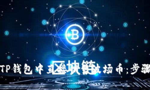 如何在TP钱包中直接销售波场币：步骤与技巧