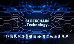 TP钱包网络费解析：如何你的交易成本