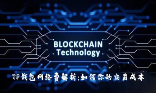 TP钱包网络费解析：如何你的交易成本