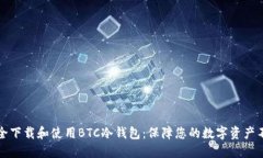 如何安全下载和使用BTC冷钱包：保障您的数字资