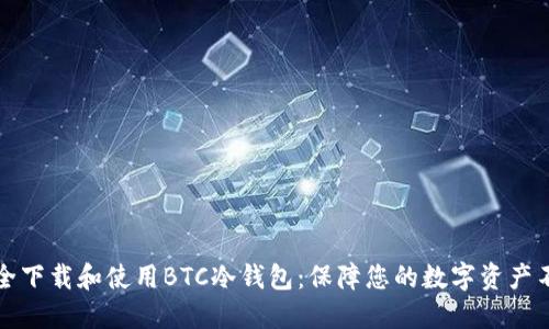 如何安全下载和使用BTC冷钱包：保障您的数字资产不被侵害