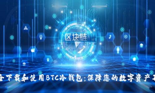 如何安全下载和使用BTC冷钱包：保障您的数字资产不被侵害