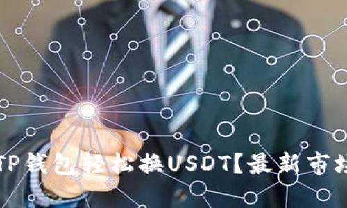 如何通过TP钱包轻松换USDT？最新市场攻略分享