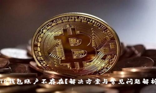 TP钱包账户不存在？解决方案与常见问题解析