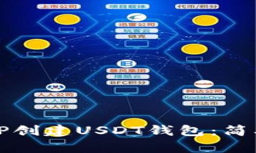 如何使用TP创建USDT钱包：简单步骤指南