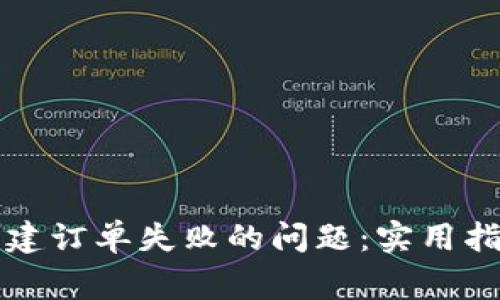 如何解决TP钱包创建订单失败的问题：实用指南与常见解决方案