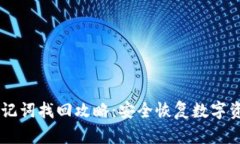 IM钱包助记词找回攻略：安全恢复数字资产的秘籍