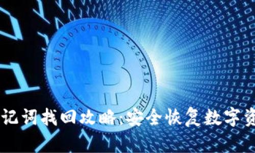 IM钱包助记词找回攻略：安全恢复数字资产的秘籍