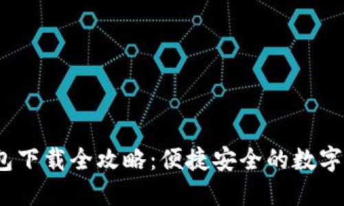2022年TP钱包下载全攻略：便捷安全的数字货币钱包选择