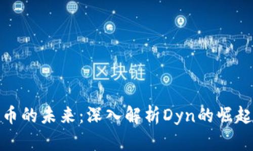 数字货币的未来：深入解析Dyn的崛起与趋势