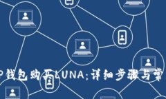 如何通过TP钱包购买LUNA：详细步骤与常见问题解