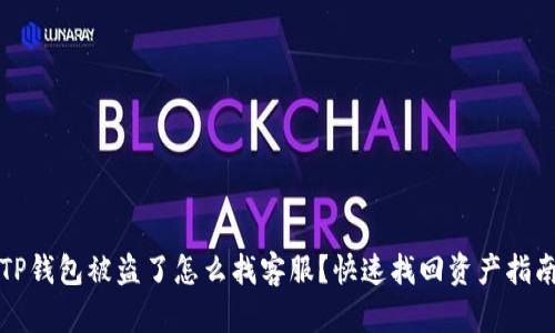 TP钱包被盗了怎么找客服？快速找回资产指南