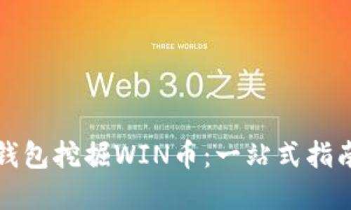 如何使用TP钱包挖掘WIN币：一站式指南与实用技巧