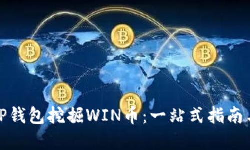 如何使用TP钱包挖掘WIN币：一站式指南与实用技巧