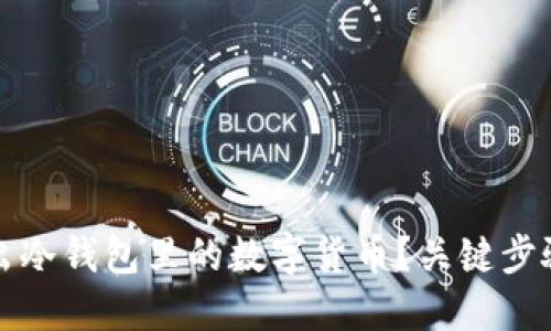 如何安全取出冷钱包里的数字货币？关键步骤与实用技巧