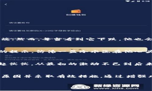 tp钱包无法提取USDT到交易所的原因与解决方案
tp钱包, USDT, 交易所, 提现问题/guanjianci

引言
在数字货币持续火热的当下，很多用户开始使用各种钱包存储和交易他们的加密资产。其中，TP钱包作为一个受欢迎的数字资产管理工具，吸引了大量用户。然而，有些用户遇到一个共同的问题：无法将USDT提取到交易所。这引发了许多疑惑和困扰。本文将深入探讨这个问题的可能原因以及相应的解决方案，帮助用户更好地理解和使用TP钱包。

TP钱包简介
TP钱包，作为一款多链电子钱包，拥有安全、便捷的特点，支持多种数字资产的存储与交易。用户可以通过TP钱包进行虚拟货币的转账和兑换，方便管理自己的数字资产。然而，尽管它功能强大，某些用户在使用过程中却不乏遇到各种问题，其中最常见的就是无法提取USDT到交易所。

无法提取USDT的常见原因
当提取USDT遇到问题时，首先需要排查几个常见的原因：

h41. 充值未确认/h4
在数字货币交易中，充值的确认时间通常因网络拥堵而有所不同。如果用户刚刚将USDT转入TP钱包，区块链网络的确认时间可能会导致提现的延迟。

h42. 钱包版本过旧/h4
TP钱包如果未更新到最新版本，可能会影响功能的正常使用。开发者会定期更新钱包版本，以修复bug和性能，保持钱包稳定性至关重要。

h43. 网络连接问题/h4
有时，网络不稳定或连接超时也会导致提现功能无法正常使用。用户应确保设备与网络的连接良好，才能顺利进行操作。

h44. 提现额度限制/h4
很多数字钱包对单笔或每日的提现金额有一定的限制。如果试图提现的金额超过了允许额度，提现将无法完成。

h45. 资产冻结或合规审核/h4
在某些情况下，TP钱包可能会因为合规原因对账户资产进行冻结或审查，这种情况下，用户需要与客服进行沟通，了解具体情况。

解决方案
遇到无法提取USDT的情况，用户可以按照以下步骤进行排查和解决：

h41. 检查充值状态/h4
打开TP钱包，查看资产页面，确认USDT的充值状态。若状态显示为“待确认”，用户需要耐心等待，直至网络确认。

h42. 更新钱包应用/h4
进入手机应用商店，检查是否有TP钱包的新版本可用，如果有，请及时更新。更新后，重启应用再尝试提现。

h43. 检查网络状况/h4
确保网络连接稳固，可以使用移动数据或重启路由器进行尝试。良好的网络连接是进行任何数字资产交易的前提。

h44. 了解提现限制/h4
用户应关注TP钱包的提现规则，确认自己的提现金额在允许范围内。如发现额度不足，可以适当减少提现金额。

h45. 联系客服支持/h4
如以上方法无效，建议用户直接联系TP钱包客服，提供必要的信息，他们将根据具体情况给予帮助。

数字货币的自身风险
在使用数字货币钱包和交易所的过程中，用户应该意识到市场的波动性及潜在的风险。这里有几个用户常见的场景：

h41. 风险意识的提升/h4
一个年轻的投资者在他家阳台上，阳光透过树叶洒在他的笔记本电脑屏幕上。他沉浸在加密世界的波动中，每当看到USDT的价格上涨，他的心情就如同在云端；然而，每当看到它下跌，他也会隐隐感到一阵寒意。他明白，每一次交易都可能带来风险，然而，他却如同沉醉于一场令人兴奋的冒险。

h42. 一次意外的交易/h4
有位用户在傍晚时分，准备将自己手中的USDT转到交易所，他兴奋地看着屏幕，仿佛看到财富的曙光。然而，当他点击提现按钮后，却突然遭遇了提现未成功的提示，仿佛一盆冷水浇在他心头，他的心情从高峰跌入低谷。他决定不再只依靠直觉，而是先去找出问题所在。

h43. 经验的积累/h4
每一位资深的交易者都有过类似的经历。在一个阳光明媚的午后，他们坐在咖啡店，面对着温暖的阳光和一杯香浓的咖啡，回忆起自己在数字货币领域的起起伏伏。从最初的激动不已到后来的冷静分析，他们深知在这个市场，只有不断学习和总结经验，才能在变幻莫测的浪潮中乘风破浪。

结语
TP钱包作为一款方便的数字资产管理工具，也不可避免地面临着一些使用上的困扰。用户在遇到无法提取USDT的问题时，首先应该保持冷静，逐一排查可能原因并采取有效措施。通过增强风险意识和积极寻求解决方案，用户能够更好地管理自己的数字资产，提升整体交易体验。

在这个充满机遇和挑战的数字货币世界里，让我们一起学习、成长，共同迎接未来的无限可能。