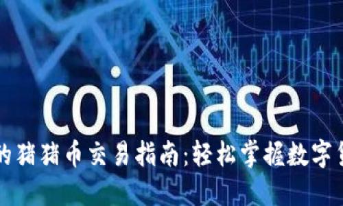 TP钱包里的猪猪币交易指南：轻松掌握数字货币的魅力