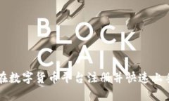 如何在数字货币平台注册并快速上手交易