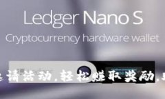 : 如何参与TP钱包邀请活动，轻松赚取奖励，助你